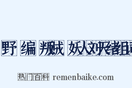 野獲编·叛贼·妖人刘天绪组词是什么意思的图片